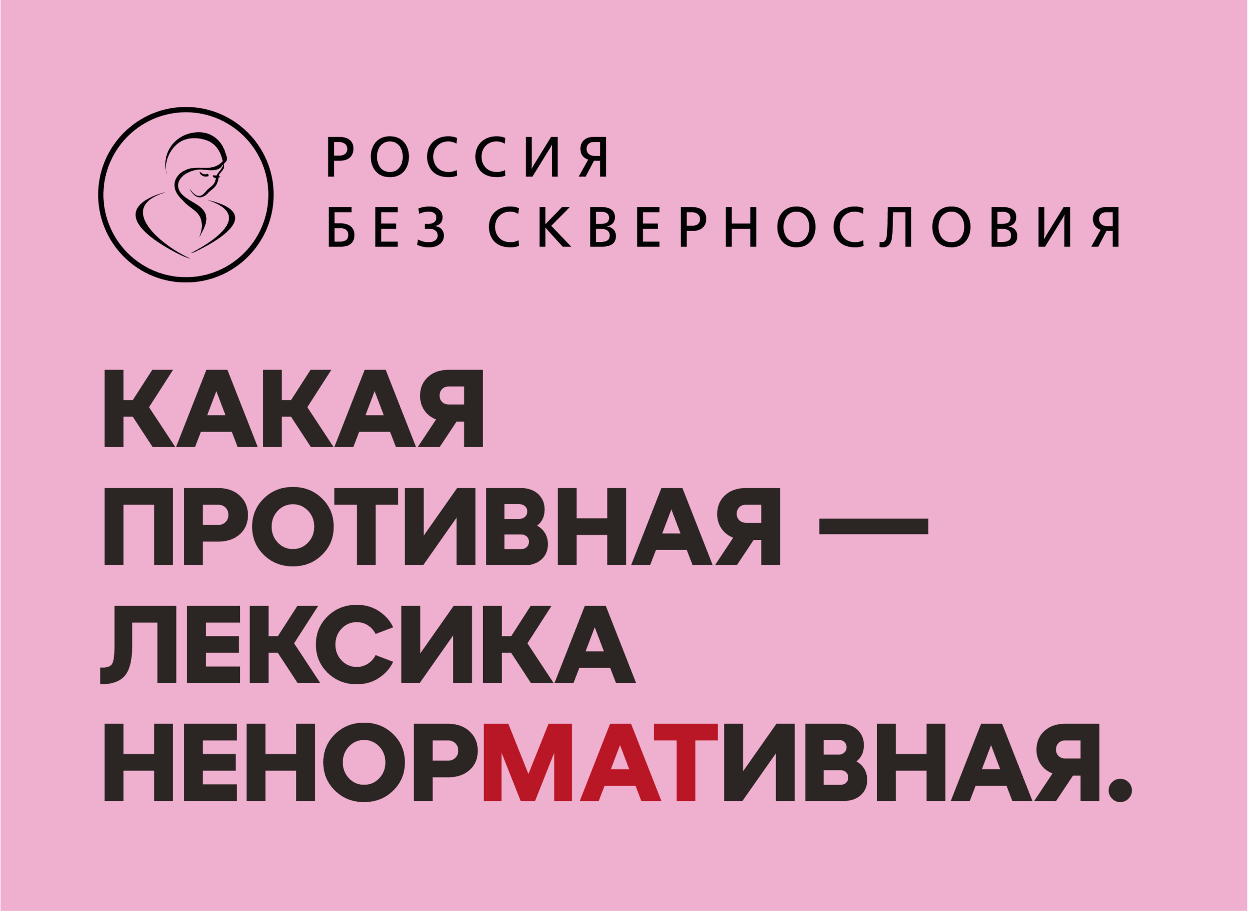Автор проекта «Россия без сквернословия» объяснила,  почему мы стали чаще ругаться